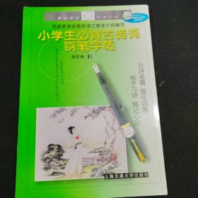 小学生必备古诗词钢笔字帖