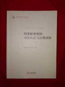 名家经典丨刑事疑难案例司法认定与法理评析（全一册）16开533页大厚本，印数稀少！详见描述和图片