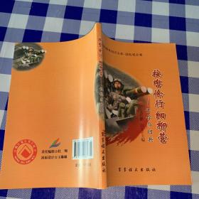 国防教育知识文库·国防观念卷·按辔徐行细柳营：让你当回兵