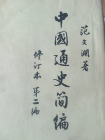 中国通史簡编(修订本)：第2编