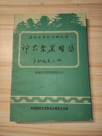 神农架黑暗传多种版本汇编 民间文学研究资料之六 汉族长篇创世纪史诗