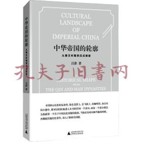 中华帝国的轮廓：从秦汉时期到戊戌维新吕澎广西师范大学出版社9787559847522