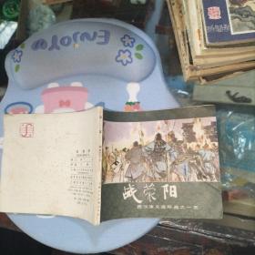 连环画 战荥阳 品如图。