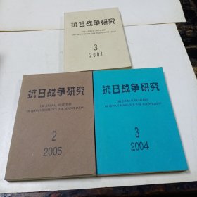 抗日战争研究2001年第3期、2004年第3期、2005年第2期(3本合售)