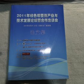 2011年绿色增塑剂产业与技术发展论坛暨合作洽谈会论文集