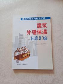 建筑外墙保温标准汇编