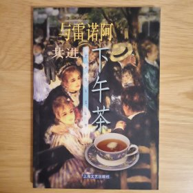 与雷诺阿共进下午茶