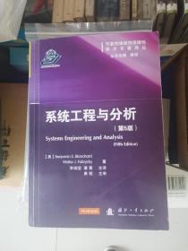 可靠性维修性保障性学术专著译丛：系统工程与分析（第5版）