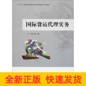 国际货运代理实务
