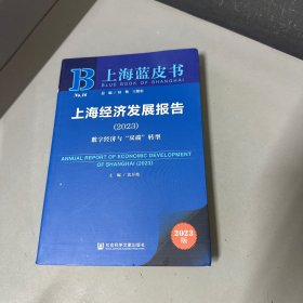 上海蓝皮书：上海经济发展报告(2023)数字经济与“双碳”转型