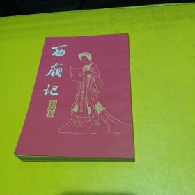 《西廂记》一一<内页干净，品相好>