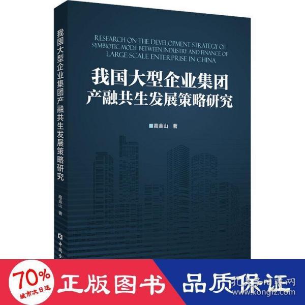 我国大型企业集团产融共生发展策略研究