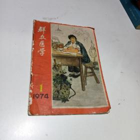 群众医学1974年1期（创刊号）