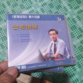 《名家论坛》第十五部 公司治理 DVD