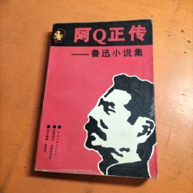 阿Q正传:鲁迅小说集
