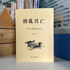 瑕疵书，随机发丨张金龙签名钤印《治乱兴亡：军权与南朝政治演进》（16开 锁线胶订）；747页