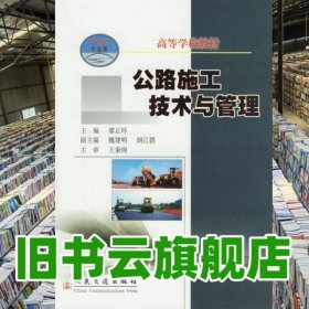 公路施工技術(shù)與管理廖正環(huán)人民交通出版社9787114061431