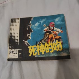 死神的吻