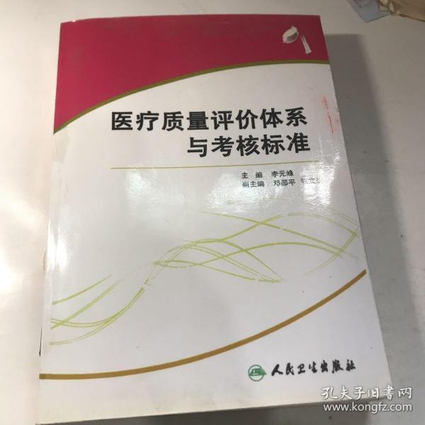 医疗质量评价体系与考核标准