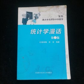 统计学漫话