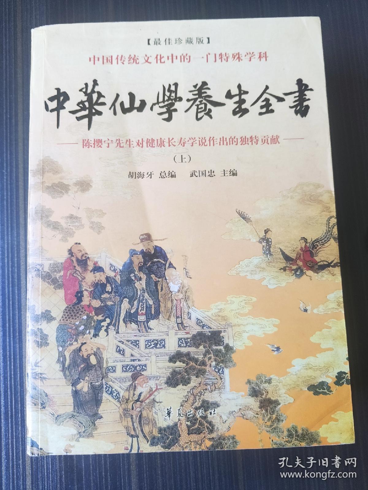 中华仙学养生全书【全三册】