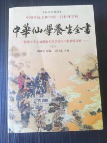 中华仙学养生全书【全三册】