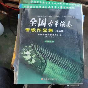 中国音乐家协会社会音乐水平考级教材：全国古筝演奏考级作品集1（第7级）