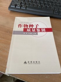 作物种子质量鉴别