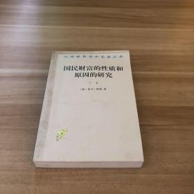 国民财富的性质和原因的研究（下卷）