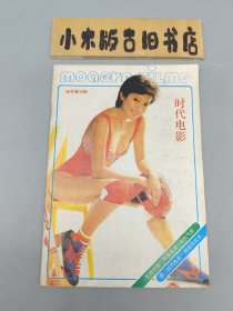 时代电影1988年10