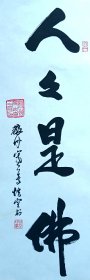 性空法师书法一幅33.5X100纸本托片，保真！