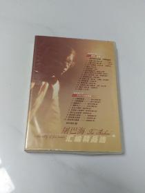 6CD：屠巴海汇编精品选【屠巴海签名】