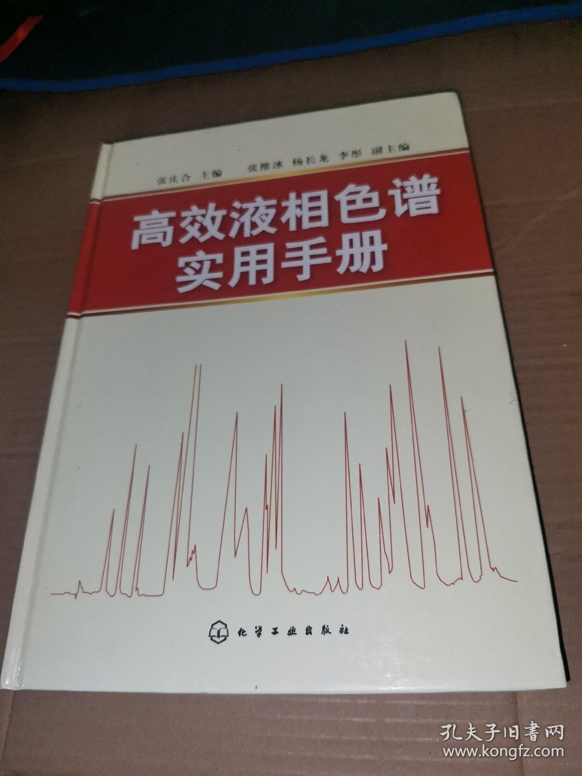 高效液相色谱实用手册