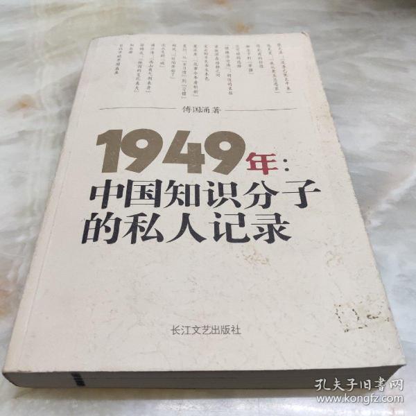 1949年：中国知识分子的私人记录