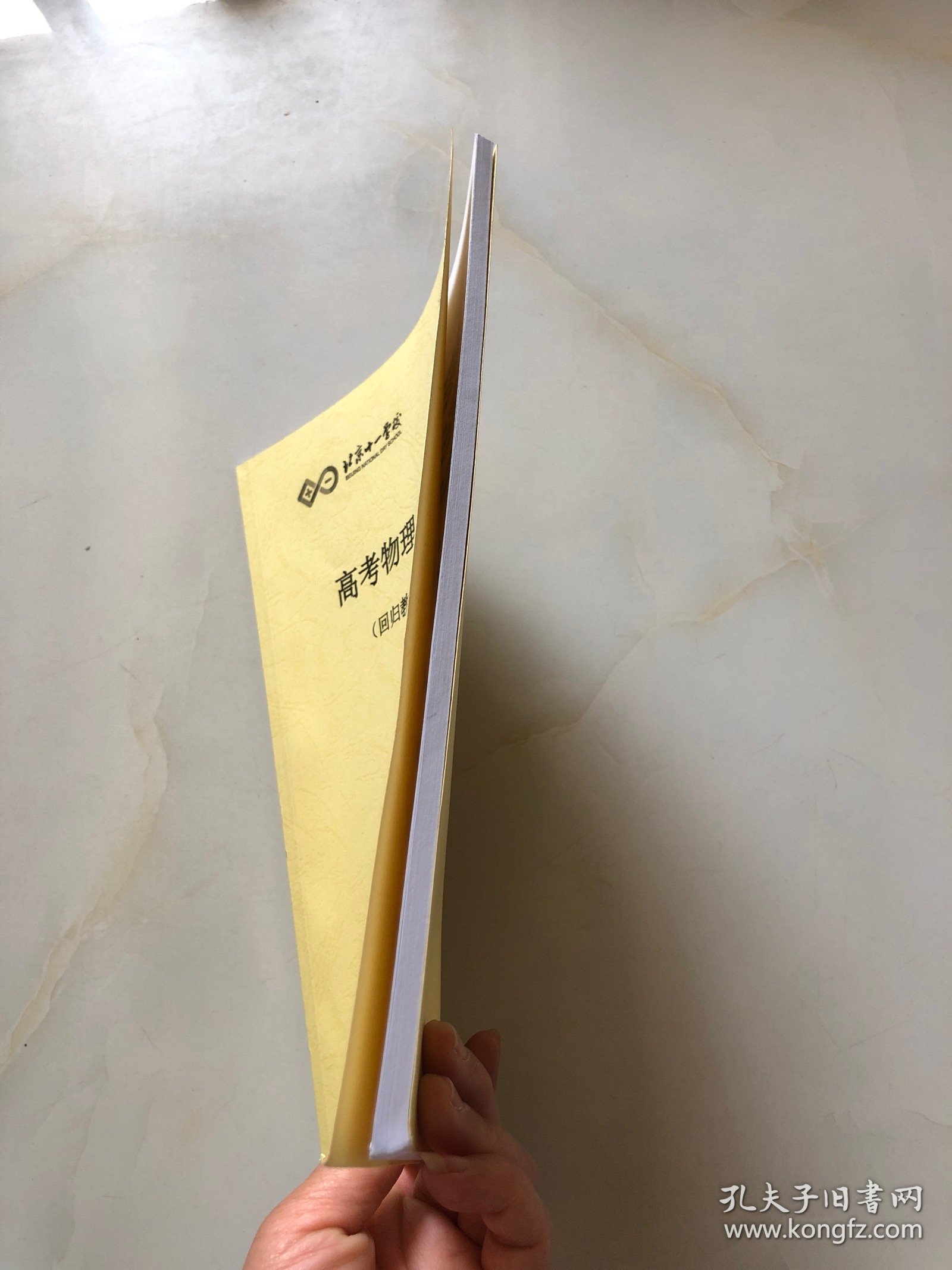 北京十一学校 高考物理学习指南（回归教材 深度阅读）