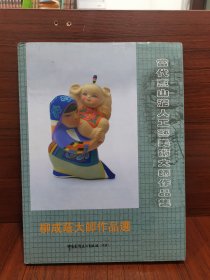 当代惠山泥人工艺美术大师作品集 ：柳成荫大师作品选