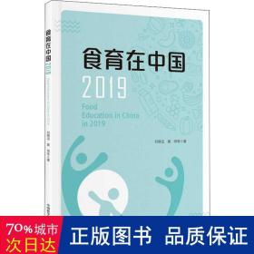 食育在中国2019