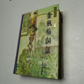 金瓶梅词话（下册）布脊精装 人民文学出版社1992年版