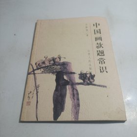 中国画款题常识