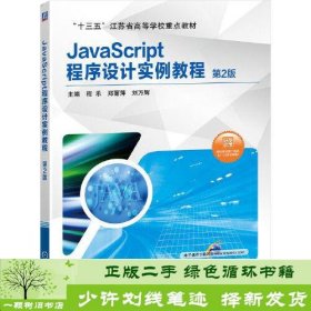 JavaScript程序设计实例教程第二2版程乐机械工业9787111647157程乐；郑丽萍；刘万辉机械工业出版社9787111647157