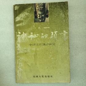 神秘的预言