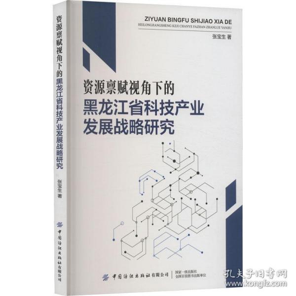 资源禀赋视角下的黑龙江省科技产业发展战略研究