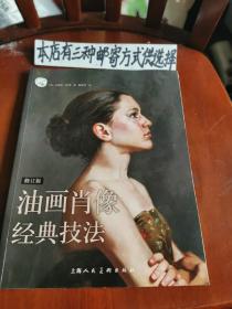 油画肖像经典技法修订版