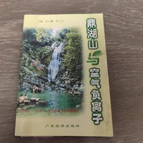 鼎湖山与空气负离子