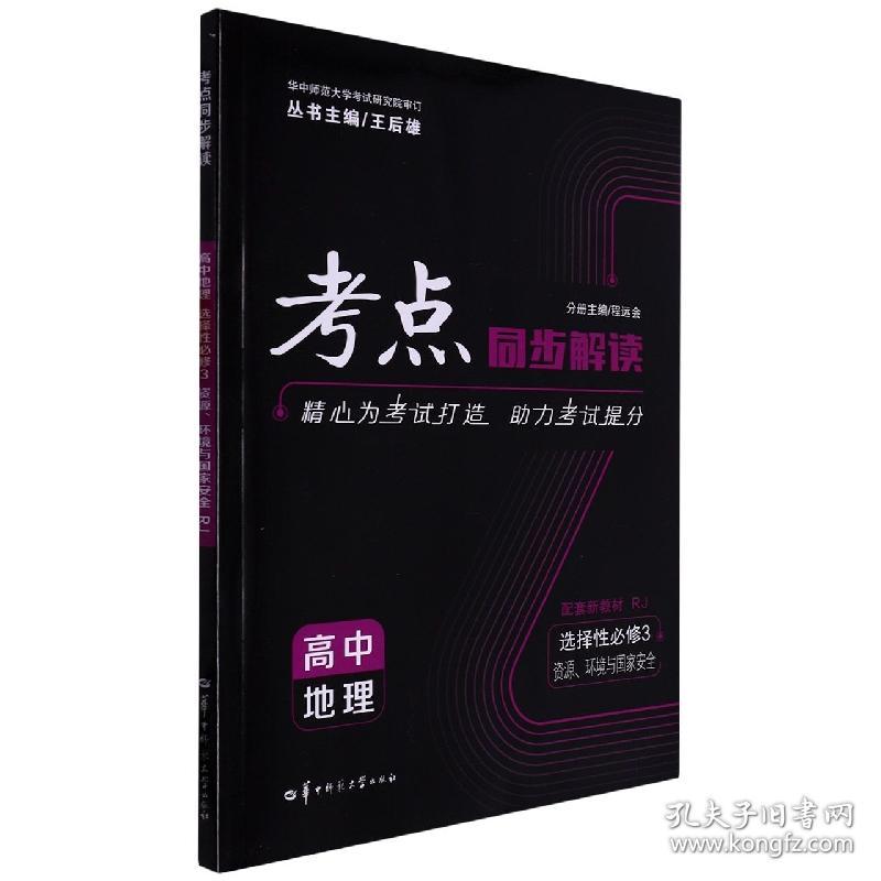 考点同步解读高中地理选择性必修3资源、环境与国家安全RJ