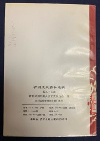 泸州文史资料选辑 第二十六辑