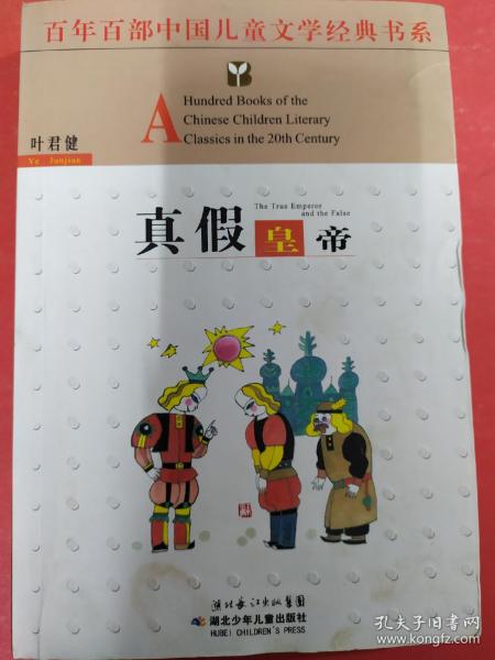 真假皇帝——百年百部中国儿童文学经典书系