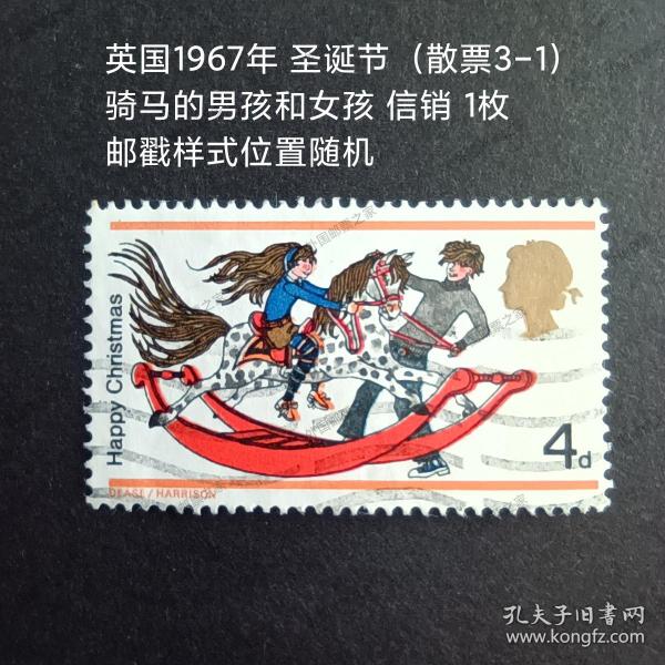 Y9外国邮票 英国邮票1968年 圣诞节 童年记忆 青梅竹马 信销 1枚