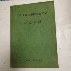 99上海市麻醉学会年会论文汇编