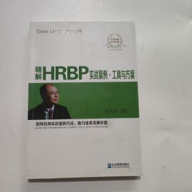 精解HRBP实战案例·工具与方案